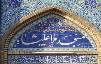 مسجد ملا علیشاه (عباسیه)