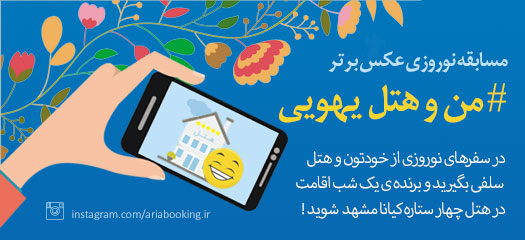 دومین دوره مسابقه عکس برتر، من و هتل یهویی !